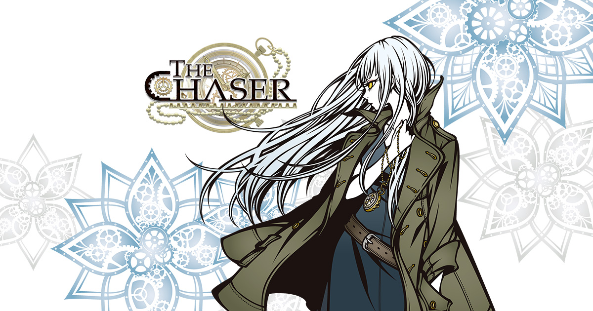 the chaser（ザチェイサー）